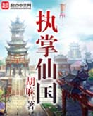 执掌仙国 执掌仙国
