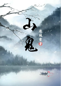 山鬼 山鬼