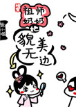 (快穿)祖师奶奶她貌美无边 (快穿)祖师奶奶她貌美无边