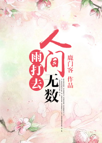 人间无数雨打去 人间无数雨打去