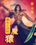 重生之洪荒魔猿 重生之洪荒魔猿