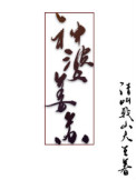 神婆姜苏 神婆姜苏