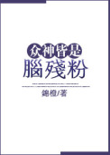 众神皆是脑残粉 众神皆是脑残粉