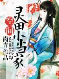 灵田农女小当家 灵田农女小当家