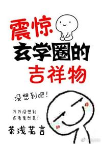 震惊玄学圈的吉祥物 震惊玄学圈的吉祥物