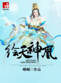 绘天神凰 绘天神凰