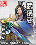 武侠变 武侠变