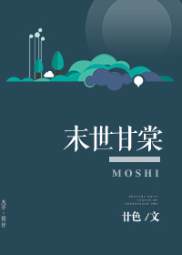 末世甘棠 末世甘棠