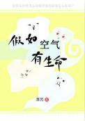 假如空气有生命 假如空气有生命