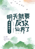 明天就要反攻仙界了 明天就要反攻仙界了