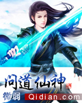 问道仙神 问道仙神