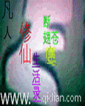 凡人修仙生活录 凡人修仙生活录