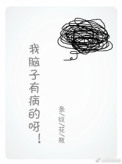 我脑子有病的呀 我脑子有病的呀