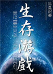 末世之生存游戏 末世之生存游戏