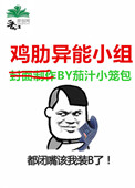 鸡肋异能小组 鸡肋异能小组