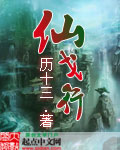 仙戈行 仙戈行
