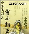 小李飞刀之覆雨翻云 小李飞刀之覆雨翻云