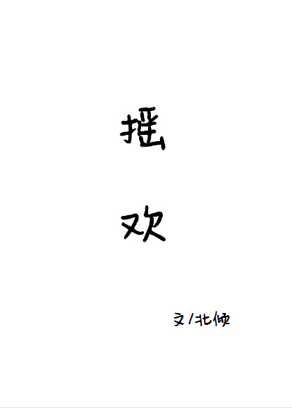 摇欢 摇欢