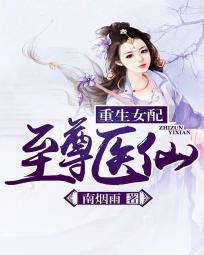重生女配:至尊医仙 重生女配:至尊医仙