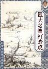 四大名捕打老虎 四大名捕打老虎