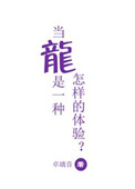 当龙是一种怎样的体验 当龙是一种怎样的体验