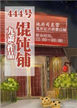 (系统)444号馄饨铺封面