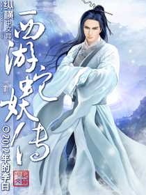 西游蛇妖传 西游蛇妖传