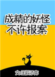 成精的妖怪不许报案! 成精的妖怪不许报案!