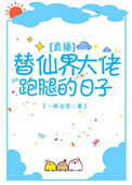 替仙界大佬跑腿的日子 替仙界大佬跑腿的日子