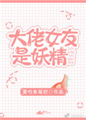 大佬女友是妖精 大佬女友是妖精