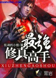 最强修真高手 最强修真高手