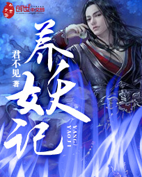 养妖记 养妖记