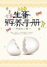 生蛋孵养手册 生蛋孵养手册