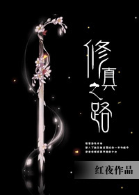 修真之路 修真之路