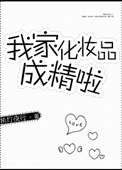 我家化妆品成精啦 我家化妆品成精啦