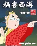 祸害西游 祸害西游