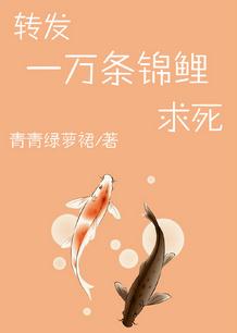 转发一万条锦鲤求死 转发一万条锦鲤求死