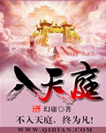 入天庭 入天庭