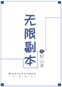 无限副本 无限副本