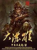 大泼猴 大泼猴