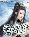 绝世鬼修 绝世鬼修