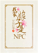 我家娘子是NPC 我家娘子是NPC