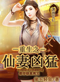重生之仙妻凶猛 重生之仙妻凶猛