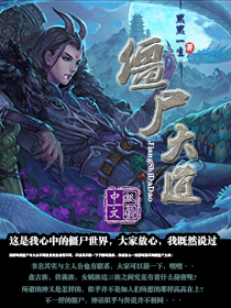 僵尸大道 僵尸大道