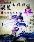 洪荒太始传 洪荒太始传