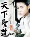天下圣道 天下圣道