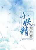 我的梨花酿小妖精 我的梨花酿小妖精