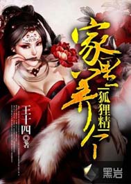 家里养个狐狸仙 家里养个狐狸仙