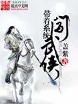 带着系统闯武侠 带着系统闯武侠