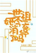 二世祖她今天消停了吗 二世祖她今天消停了吗